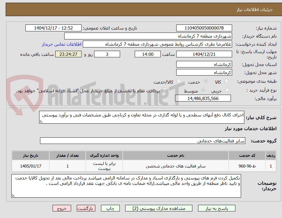 تصویر کوچک آگهی اجرای کانال دفع آبهای سطحی و یا لوله گذاری در محله تعاون و کرناچی طبق مشخصات فنی و برآورد پیوستی