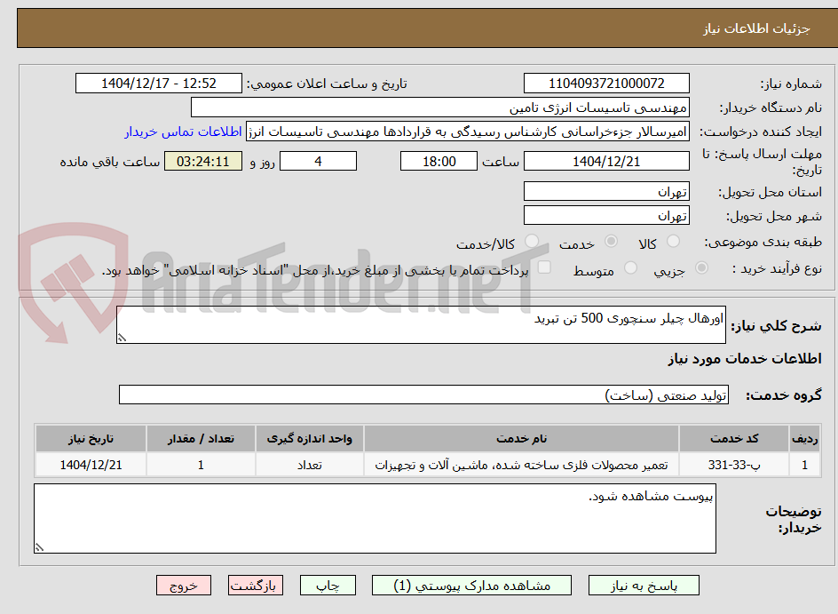 تصویر کوچک آگهی اورهال چیلر سنچوری 500 تن تبرید
