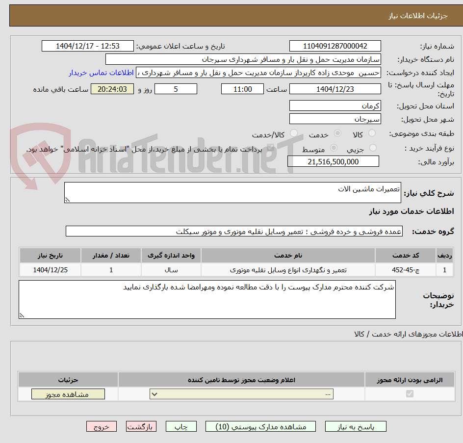 تصویر کوچک آگهی تعمیرات ماشین الات