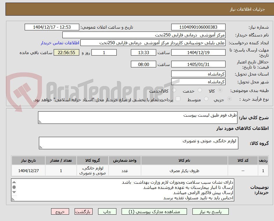تصویر کوچک آگهی ظرف فوم طبق لیست پیوست 
