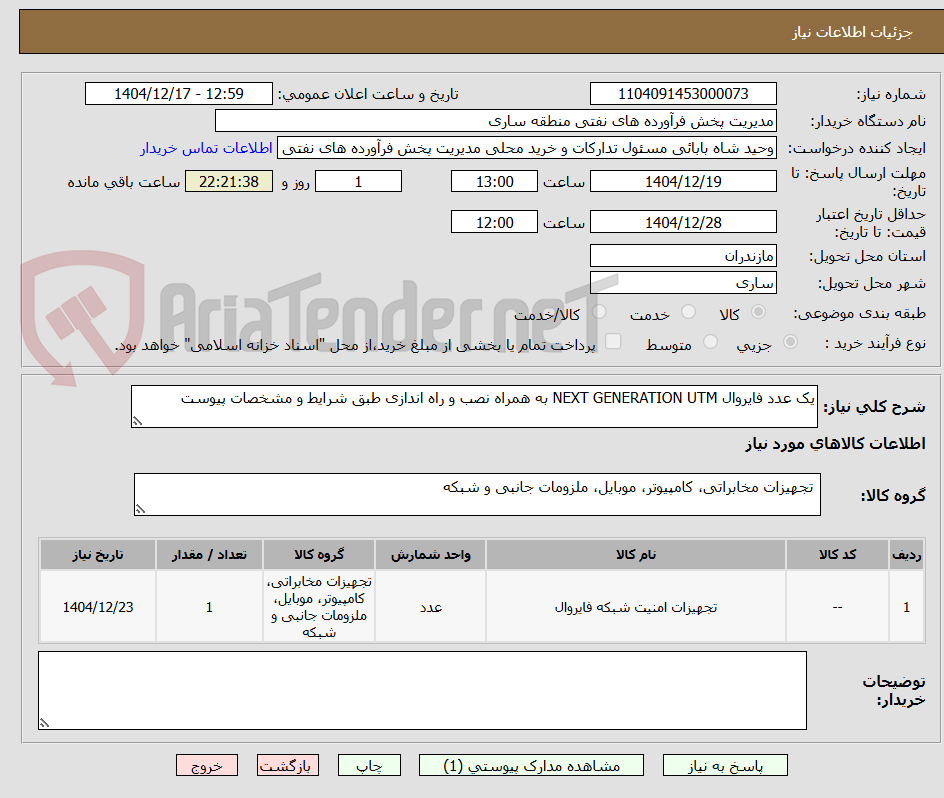 تصویر کوچک آگهی یک عدد فایروال NEXT GENERATION UTM به همراه نصب و راه اندازی طبق شرایط و مشخصات پیوست