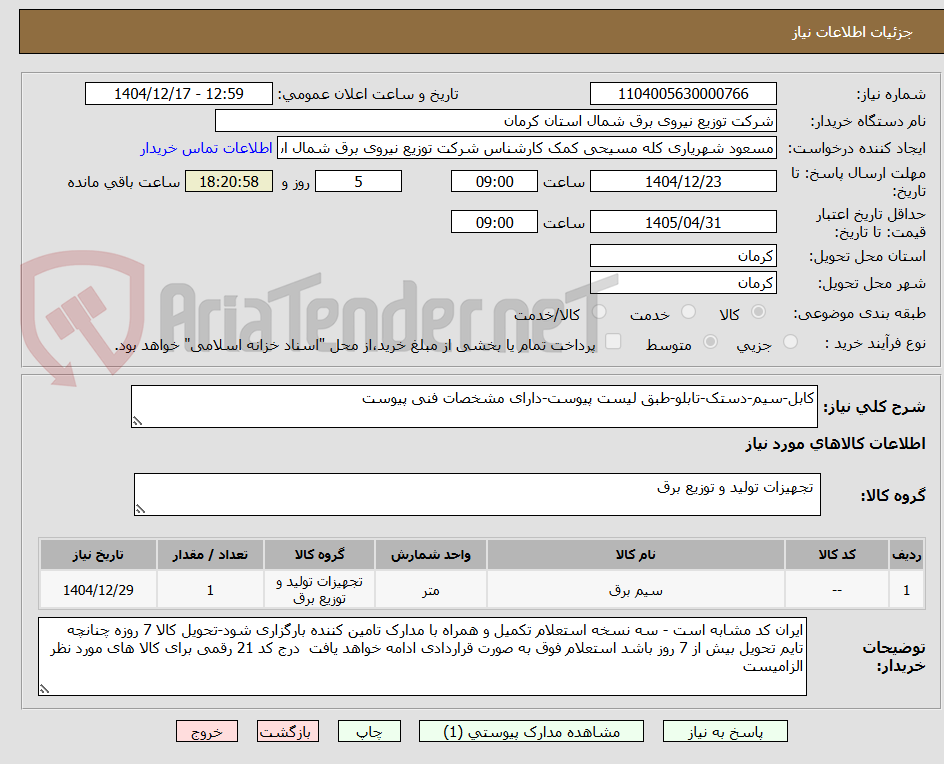 تصویر کوچک آگهی کابل-سیم-دستک-تابلو-طبق لیست پیوست-دارای مشخصات فنی پیوست