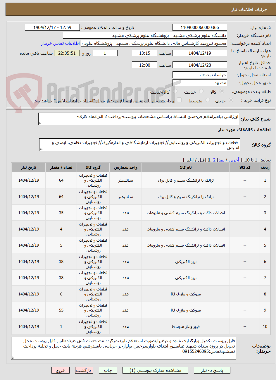 تصویر کوچک آگهی اورژانس پیامبراعظم ص-منبع انبساط براساس مشخصات پیوست-پرداخت 2 الی3ماه کاری-