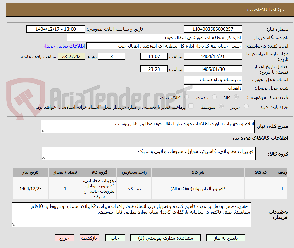 تصویر کوچک آگهی اقلام و تجهیزات فناوری اطلاعات مورد نیاز انتقال خون مطابق فایل پیوست