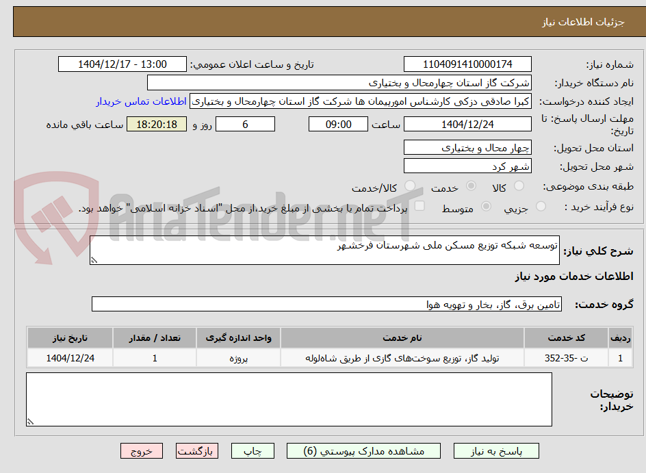 تصویر کوچک آگهی توسعه شبکه توزیع مسکن ملی شهرستان فرخشهر