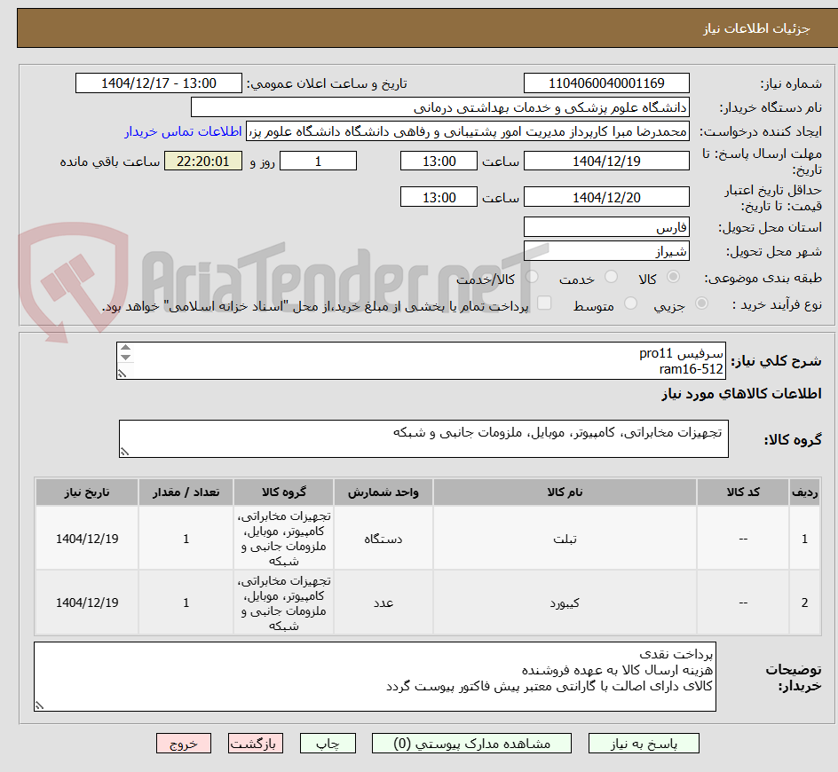 تصویر کوچک آگهی سرفیس pro11
ram16-512
کیبورد سرفیس