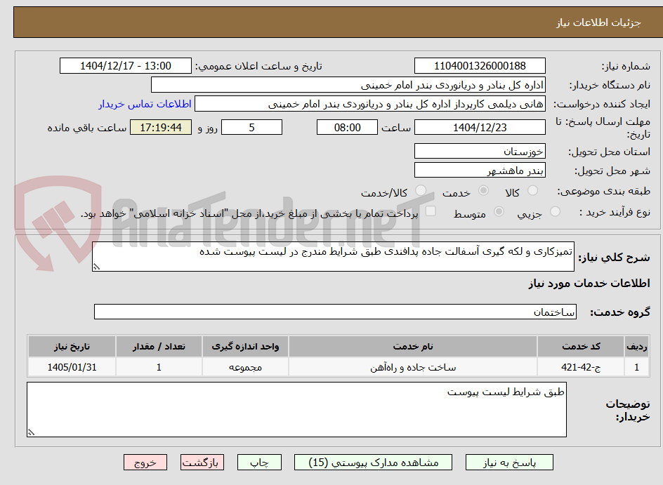 تصویر کوچک آگهی تمیزکاری و لکه گیری آسفالت جاده پدافندی طبق شرایط مندرج در لیست پیوست شده