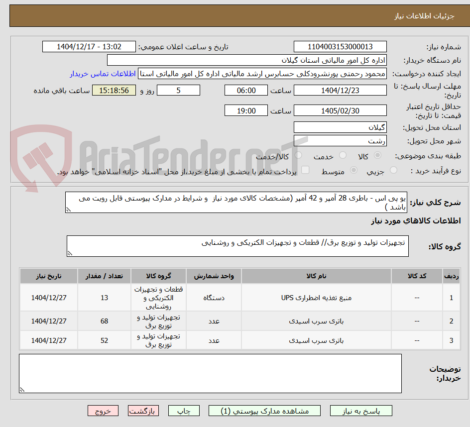تصویر کوچک آگهی یو پی اس - باطری 28 آمپر و 42 آمپر (مشخصات کالای مورد نیاز و شرایط در مدارک پیوستی قابل رویت می باشد )