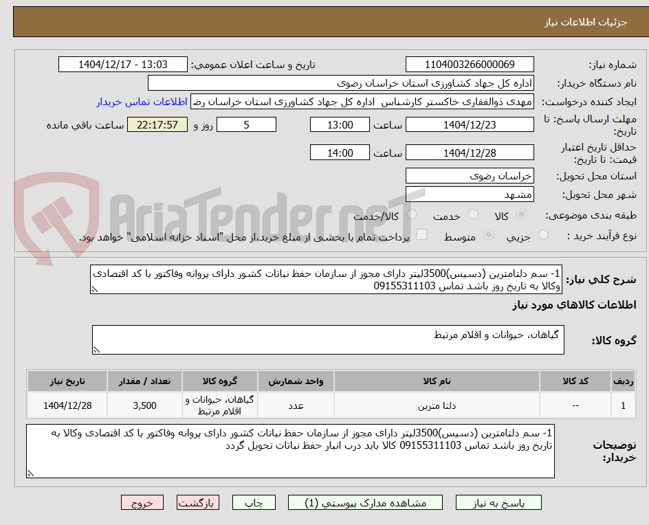 تصویر کوچک آگهی 1- سم دلتامترین (دسیس)3500لیتر دارای مجوز از سازمان حفظ نباتات کشور دارای پروانه وفاکتور با کد اقتصادی وکالا به تاریخ روز باشد تماس 09155311103