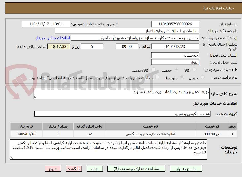 تصویر کوچک آگهی تهیه -حمل و راه اندازی المان نوری یادمان شهید