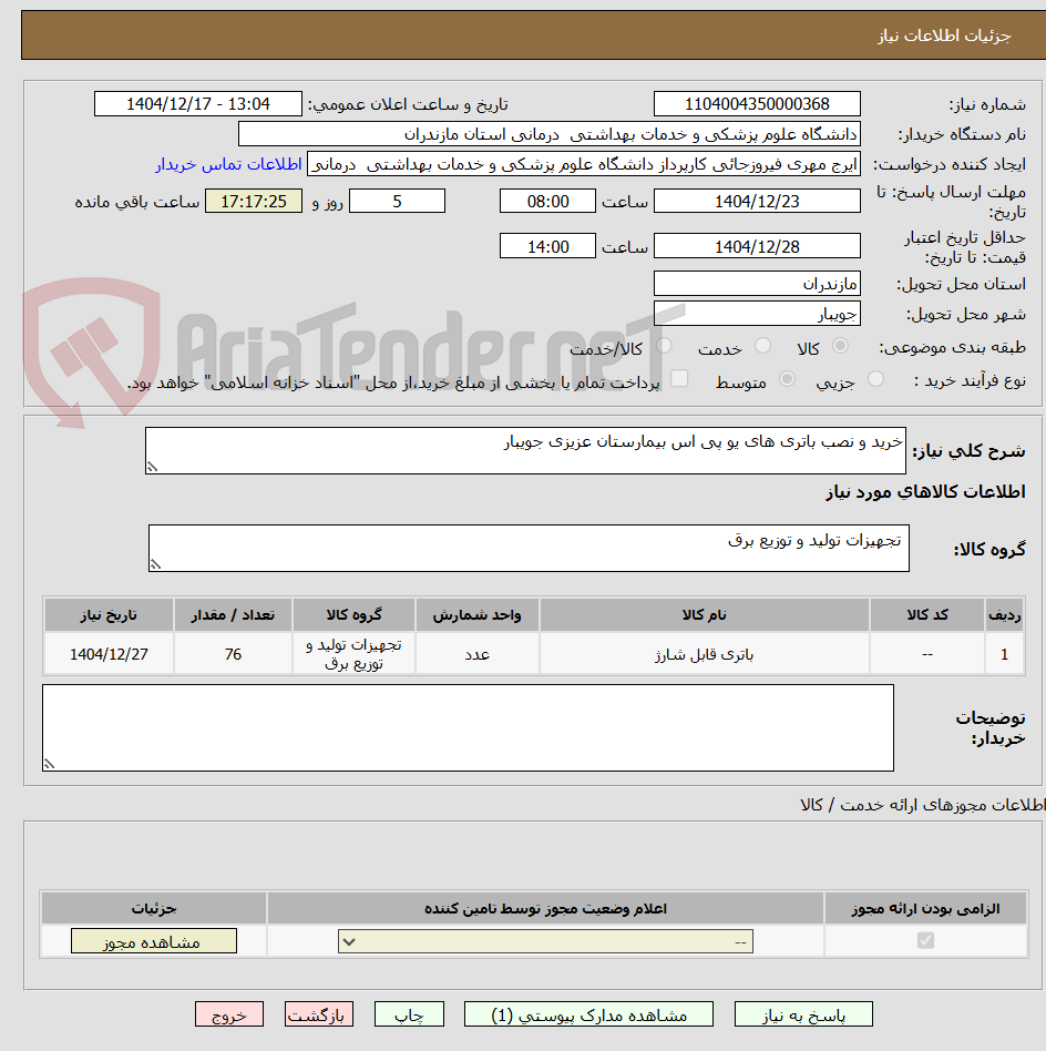 تصویر کوچک آگهی خرید و نصب باتری های یو پی اس بیمارستان عزیزی جویبار