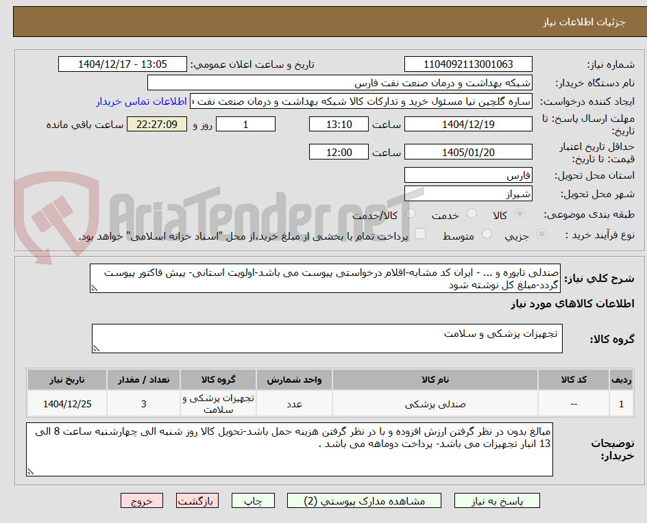 تصویر کوچک آگهی صندلی تابوره و ... - ایران کد مشابه-اقلام درخواستی پیوست می باشد-اولویت استانی- پیش فاکتور پیوست گردد-مبلغ کل نوشته شود 