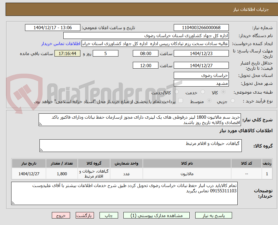 تصویر کوچک آگهی خرید سم مالاتیون 1800 لیتر درقوطی های یک لیتری دارای مجوز ازسازمان حفظ نباتات ودارای فاکتور باکد اقتصادی وکالابه تاریخ روز باشند