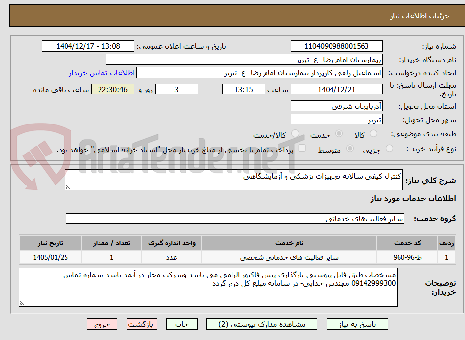 تصویر کوچک آگهی کنترل کیفی سالانه تجهیزات پزشکی و آزمایشگاهی