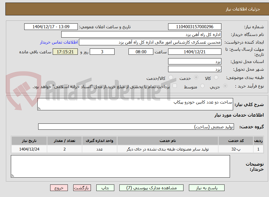 تصویر کوچک آگهی ساخت دو عدد کابین خودرو پیکاپ