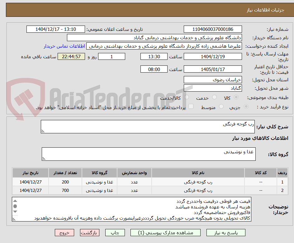 تصویر کوچک آگهی رب گوجه فرنگی