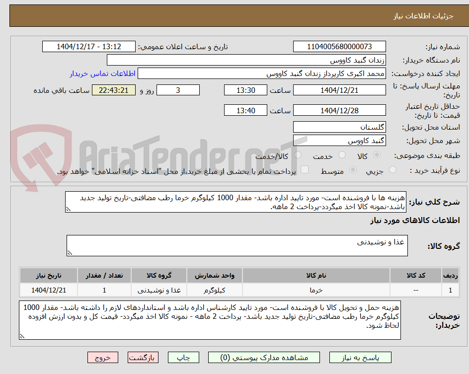 تصویر کوچک آگهی هزینه ها با فروشنده است- مورد تایید اداره باشد- مقدار 1000 کیلوگرم خرما رطب مضافتی-تاریخ تولید جدید باشد-نمونه کالا اخذ میگردد-پرداخت 2 ماهه.