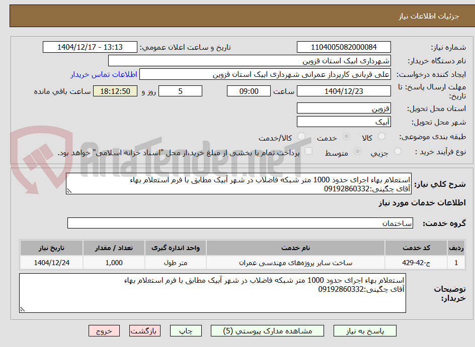 تصویر کوچک آگهی استعلام بهاء اجرای حدود 1000 متر شبکه فاضلاب در شهر آبیک مطابق با فرم استعلام بهاء
آقای چگینی:09192860332