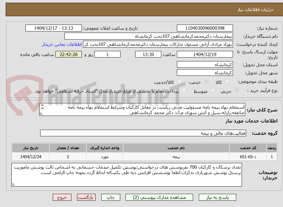 تصویر کوچک آگهی استعلام بهاء بیمه نامه مسئولیت مدنی ریاست در مقابل کارکنان وشرایط استعلام بهاء بیمه نامه صاعقه،زلزله،سیل و آتش سوزی م.آ.د دکتر محمد کرمانشاهی

