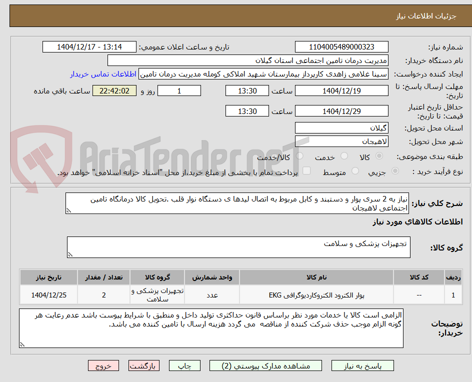تصویر کوچک آگهی نیاز به 2 سری پوار و دستبند و کابل مربوط به اتصال لیدها ی دستگاه نوار قلب .تحویل کالا درمانگاه تامین اجتماعی لاهیجان 