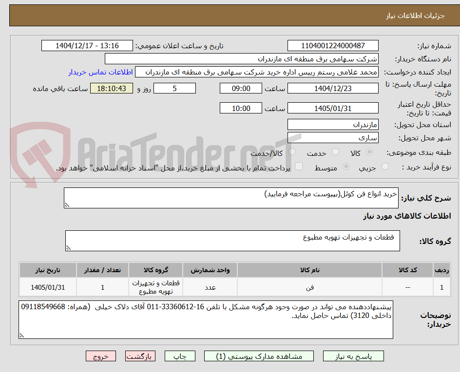 تصویر کوچک آگهی خرید انواع فن کوئل(بپیوست مراجعه فرمایید)