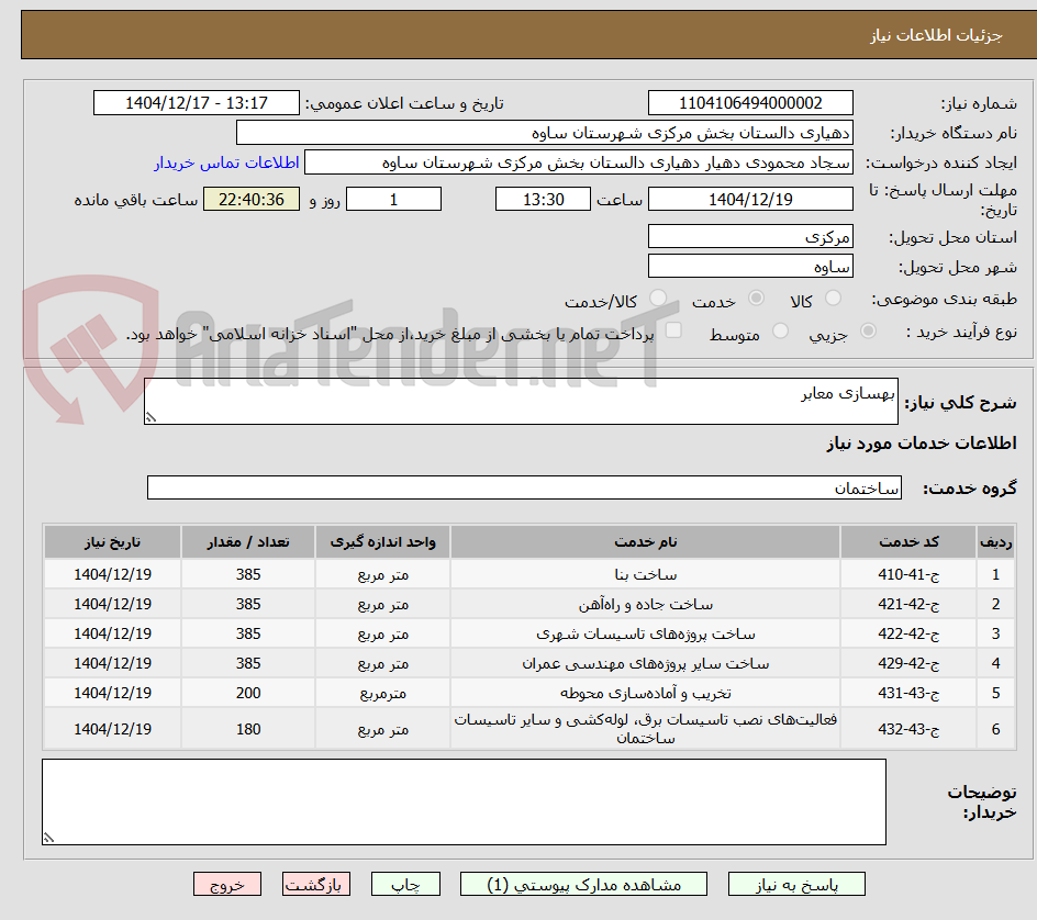 تصویر کوچک آگهی بهسازی معابر