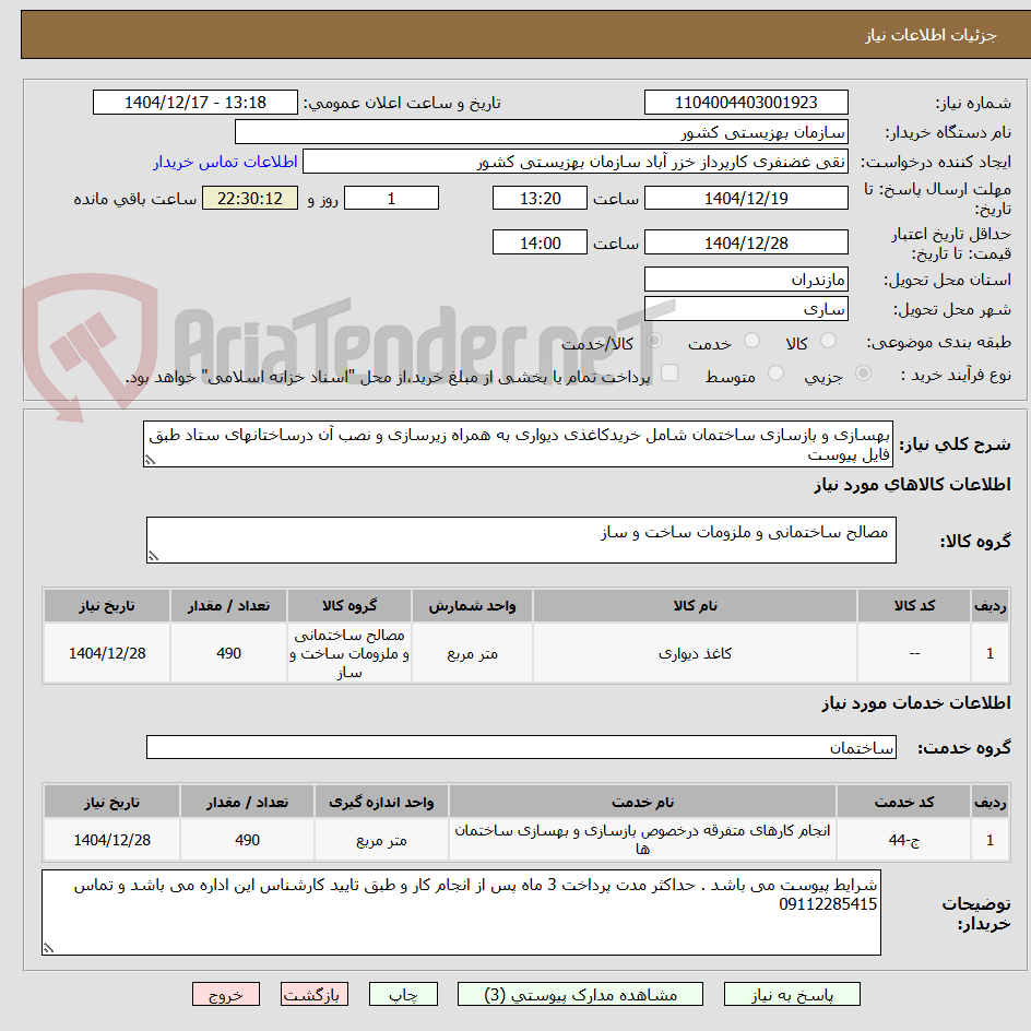 تصویر کوچک آگهی بهسازی و بازسازی ساختمان شامل خریدکاغذی دیواری به همراه زیرسازی و نصب آن درساختانهای ستاد طبق فایل پیوست