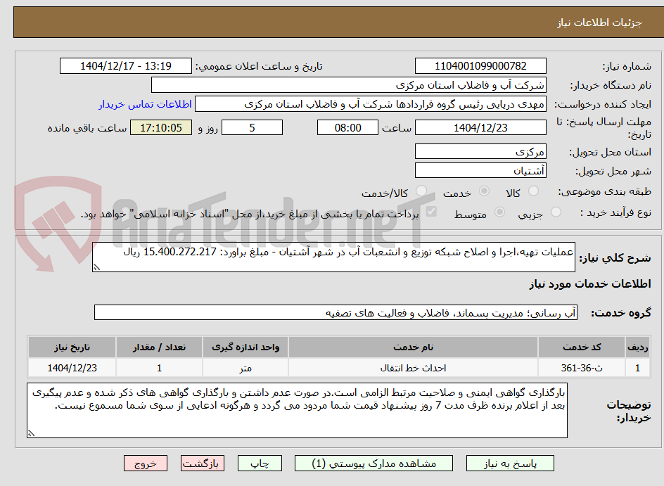 تصویر کوچک آگهی عملیات تهیه،اجرا و اصلاح شبکه توزیع و انشعبات آب در شهر آشتیان - مبلغ براورد: 15.400.272.217 ریال