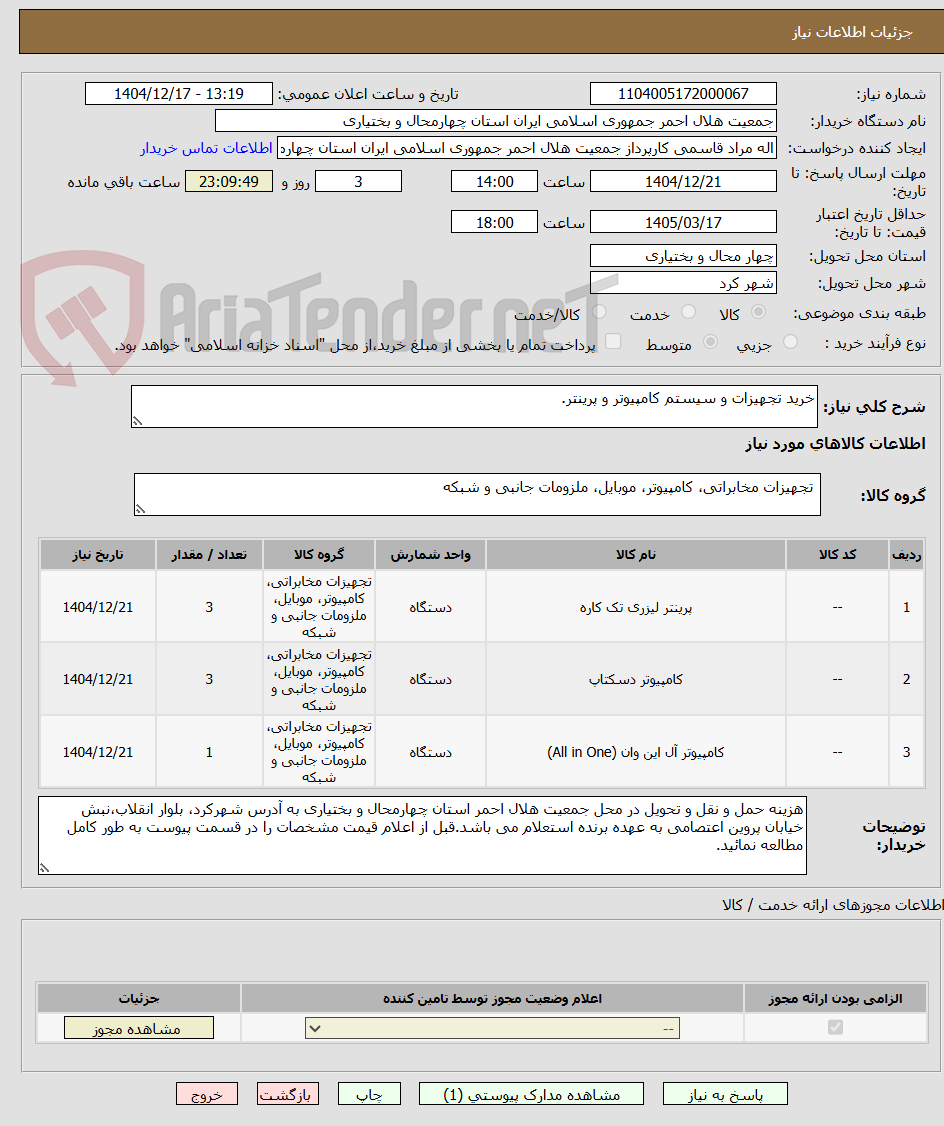 تصویر کوچک آگهی خرید تجهیزات و سیستم کامپیوتر و پرینتر.