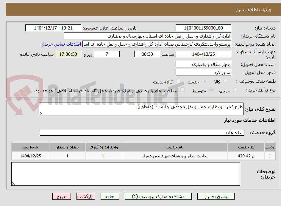 تصویر کوچک آگهی طرح کنترل و نظارت حمل و نقل عمومی جاده ای (مقطوع)