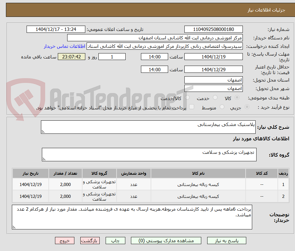 تصویر کوچک آگهی پلاستیک مشکی بیمارستانی