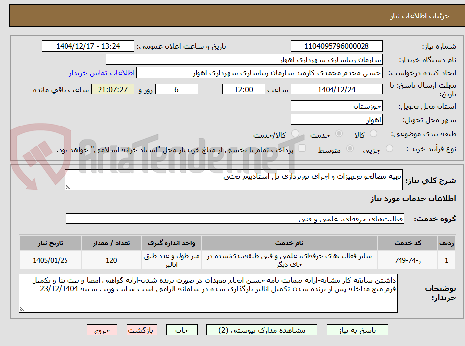 تصویر کوچک آگهی تهیه مصالحو تجهیزات و اجرای نورپردازی پل استادیوم تختی