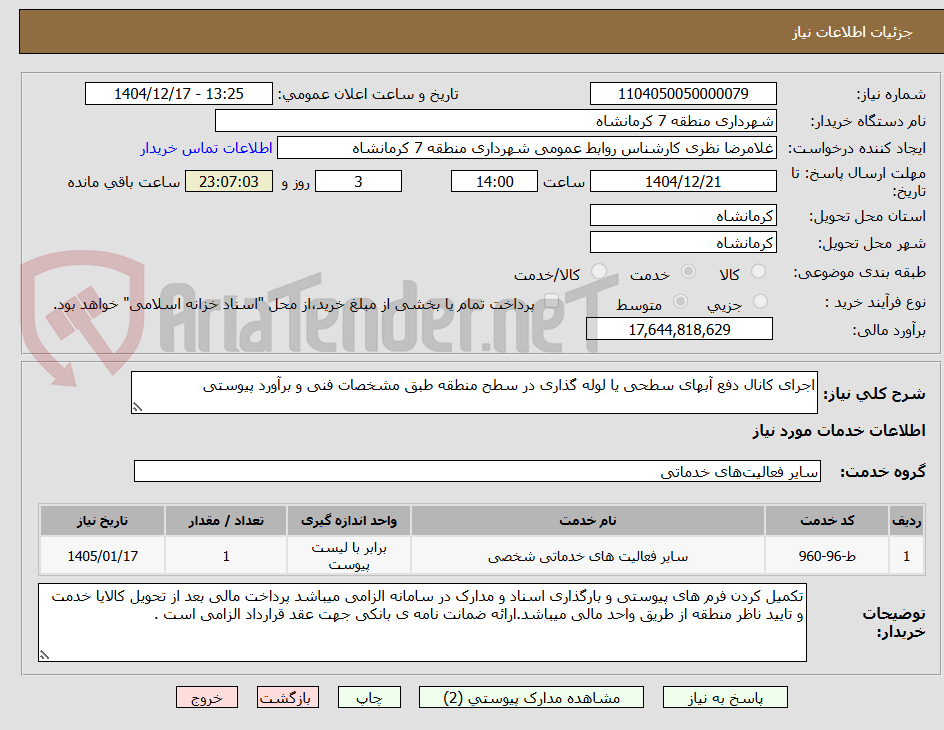 تصویر کوچک آگهی اجرای کانال دفع آبهای سطحی یا لوله گذاری در سطح منطقه طبق مشخصات فنی و برآورد پیوستی