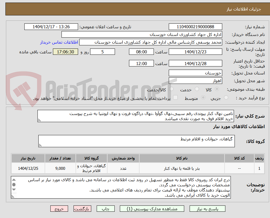تصویر کوچک آگهی تامین نهال کنار پیوندی رقم سیبی،نهال گوآوا ،نهال دراگون فروت و نهال اپونتیا به شرح پیوست
خرید اقلام فوق به صورت نقدی میباشد