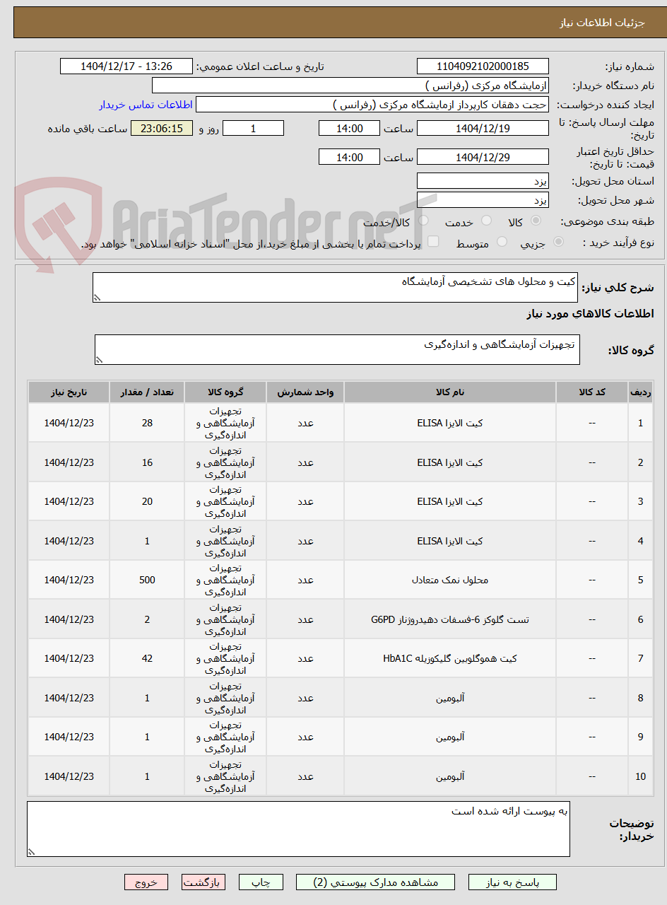 تصویر کوچک آگهی کیت و محلول های تشخیصی آزمایشگاه