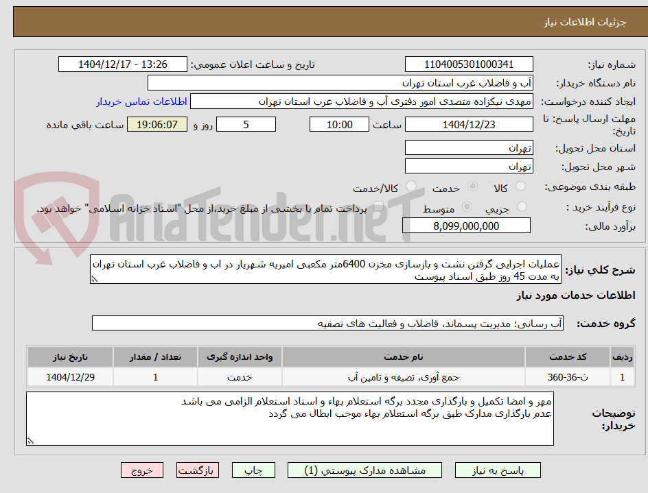 تصویر کوچک آگهی عملیات اجرایی گرفتن نشت و بازسازی مخزن 6400متر مکعبی امیریه شهریار در اب و فاضلاب غرب استان تهران به مدت 45 روز طبق اسناد پیوست