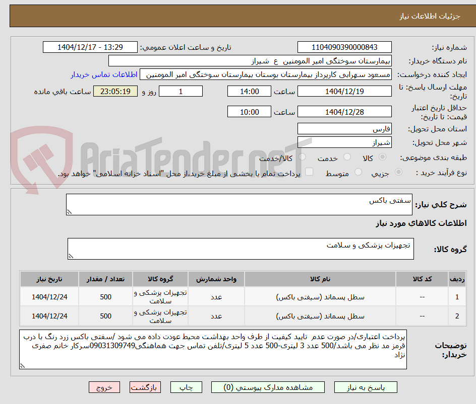تصویر کوچک آگهی سفتی باکس 