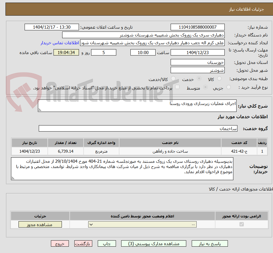 تصویر کوچک آگهی اجرای عملیات زیرسازی ورودی روستا