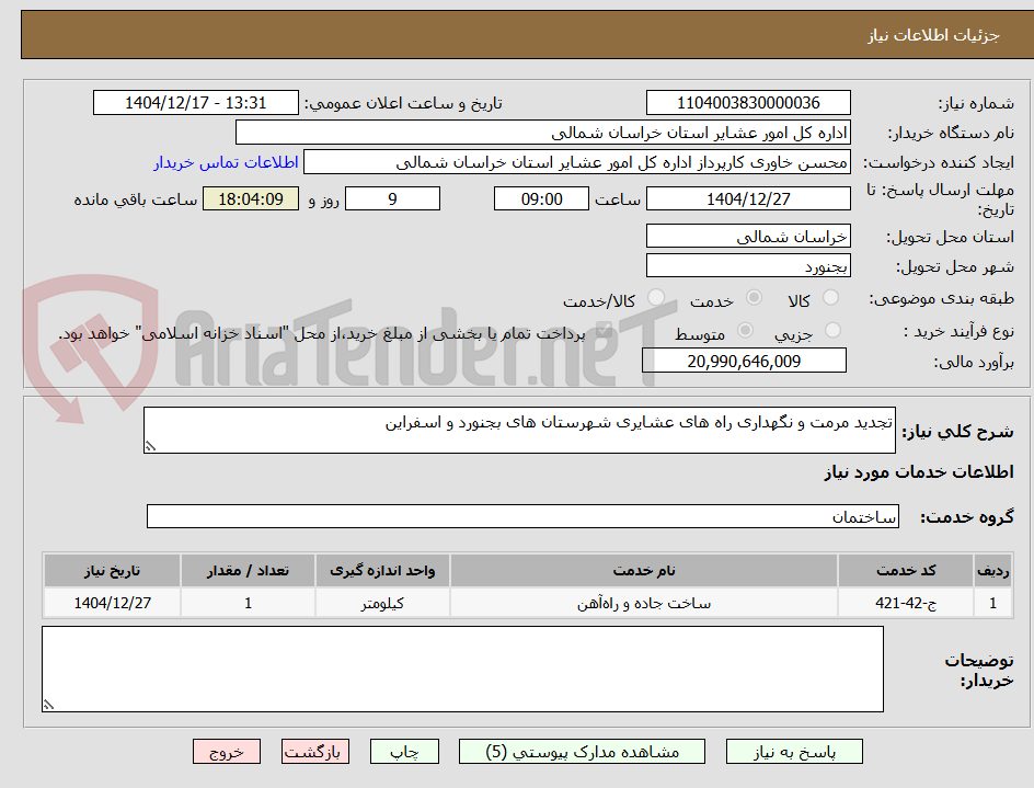 تصویر کوچک آگهی تجدید مرمت و نگهداری راه های عشایری شهرستان های بجنورد و اسفراین