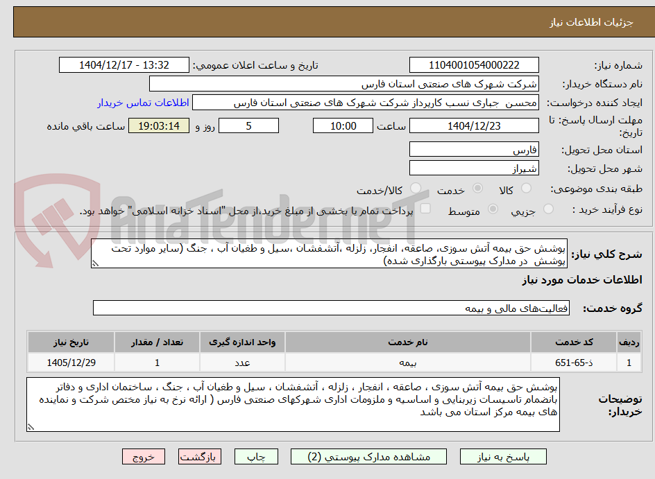 تصویر کوچک آگهی پوشش حق بیمه آتش سوزی، صاعقه، انفجار، زلزله ،آتشفشان ،سیل و طغیان آب ، جنگ (سایر موارد تحت پوشش  در مدارک پیوستی بارگذاری شده)