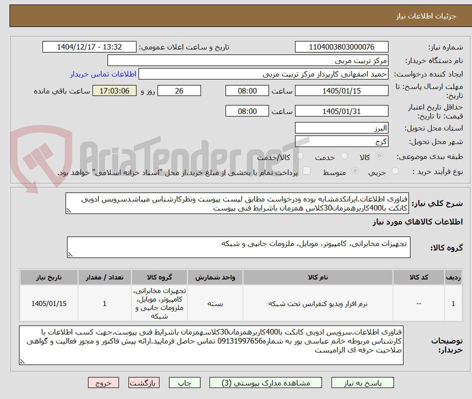 تصویر کوچک آگهی فناوری اطلاعات.ایرانکدمشابه بوده ودرخواست مطابق لیست پیوست ونظرکارشناس میباشدسرویس ادوبی کانکت با400کاربرهمزمان30کلاس همزمان باشرایط فنی پیوست