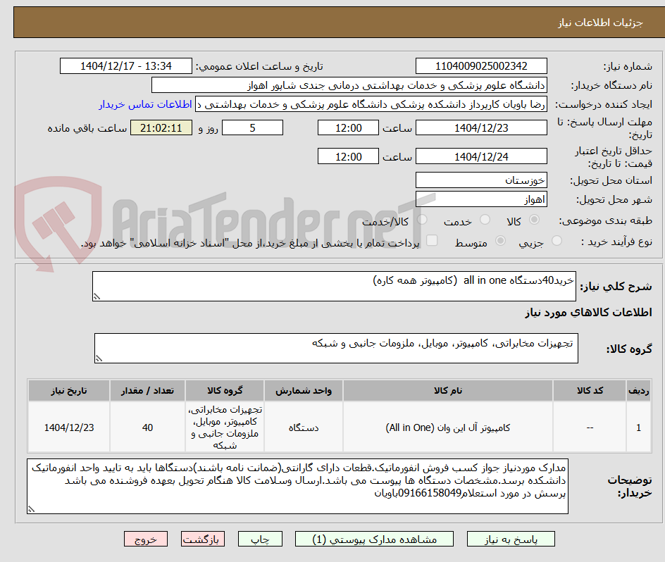 تصویر کوچک آگهی خرید40دستگاه all in one  (کامپیوتر همه کاره)