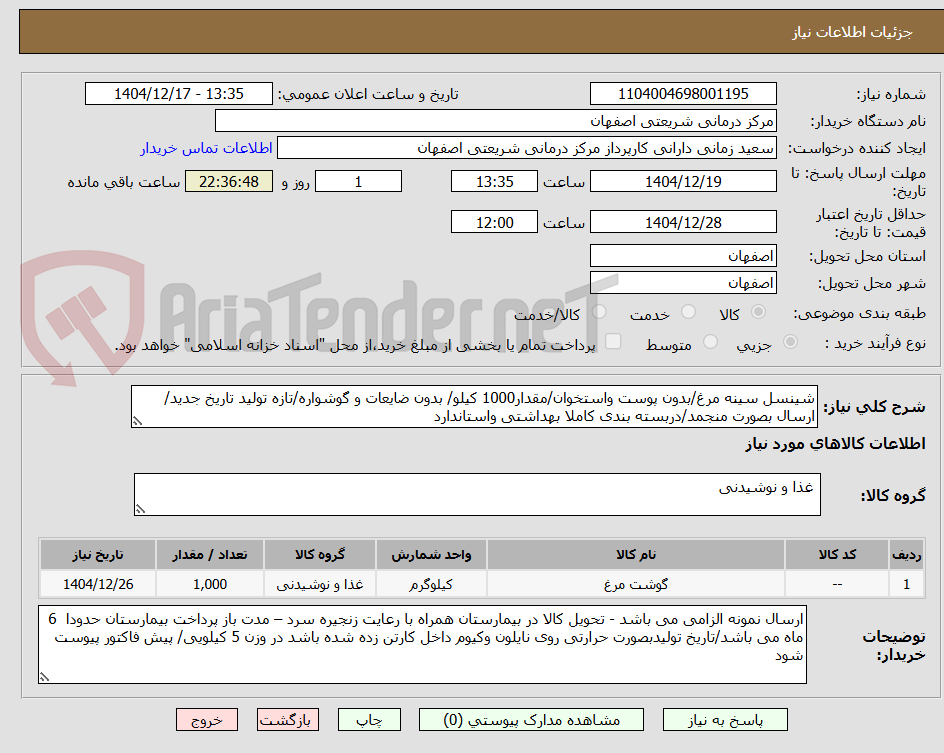 تصویر کوچک آگهی شینسل سینه مرغ/بدون پوست واستخوان/مقدار1000 کیلو/ بدون ضایعات و گوشواره/تازه تولید تاریخ جدید/ ارسال بصورت منجمد/دربسته بندی کاملا بهداشتی واستاندارد