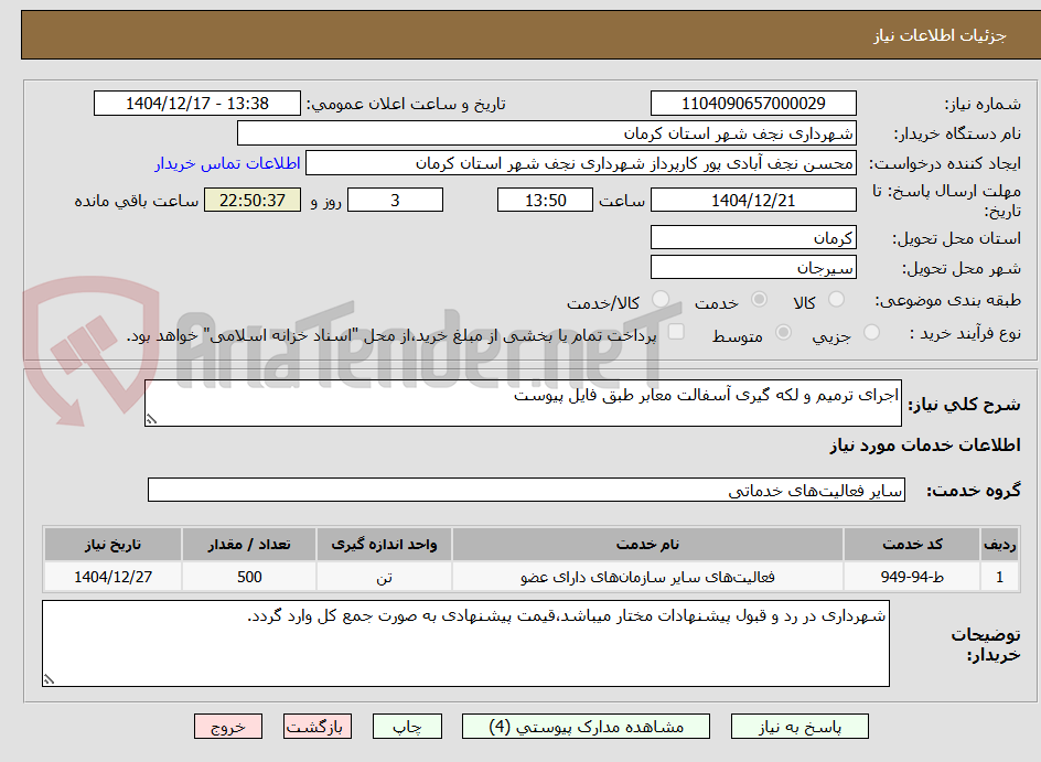 تصویر کوچک آگهی اجرای ترمیم و لکه گیری آسفالت معابر طبق فایل پیوست