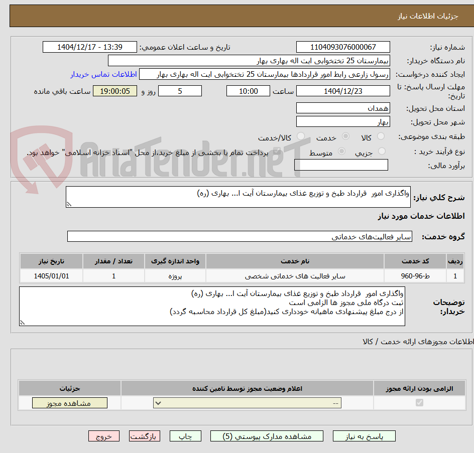 تصویر کوچک آگهی واگذاری امور قرارداد طبخ و توزیع غذای بیمارستان آیت ا... بهاری (ره)