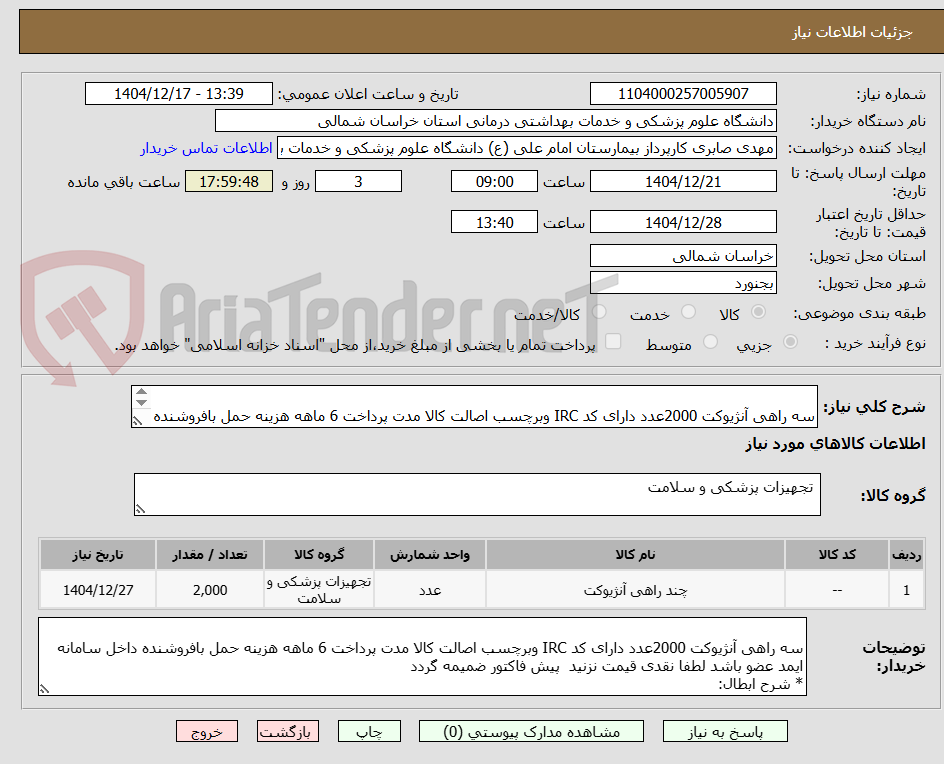 تصویر کوچک آگهی 	  
سه راهی آنژیوکت 2000عدد دارای کد IRC وبرچسب اصالت کالا مدت پرداخت 6 ماهه هزینه حمل بافروشنده داخل سامانه ایمد عضو باشد لطفا نقدی نزنید 
