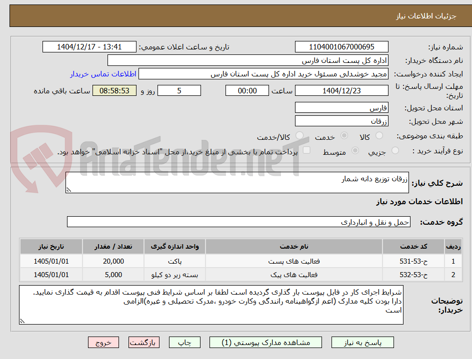 تصویر کوچک آگهی زرقان توزیع دانه شمار
