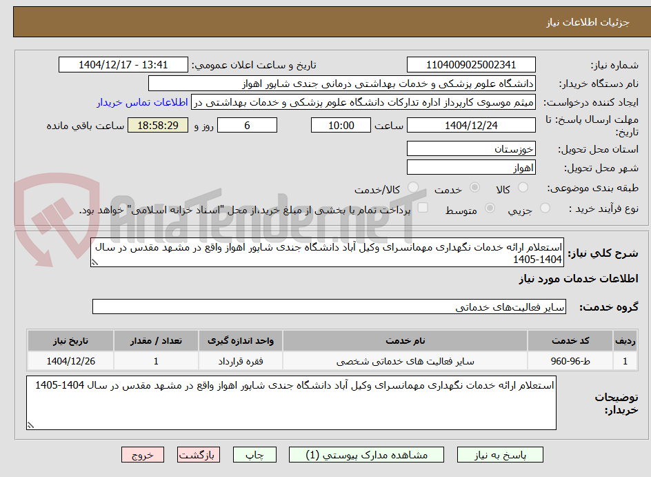 تصویر کوچک آگهی استعلام ارائه خدمات نگهداری مهمانسرای وکیل آباد دانشگاه جندی شاپور اهواز واقع در مشهد مقدس در سال 1404-1405