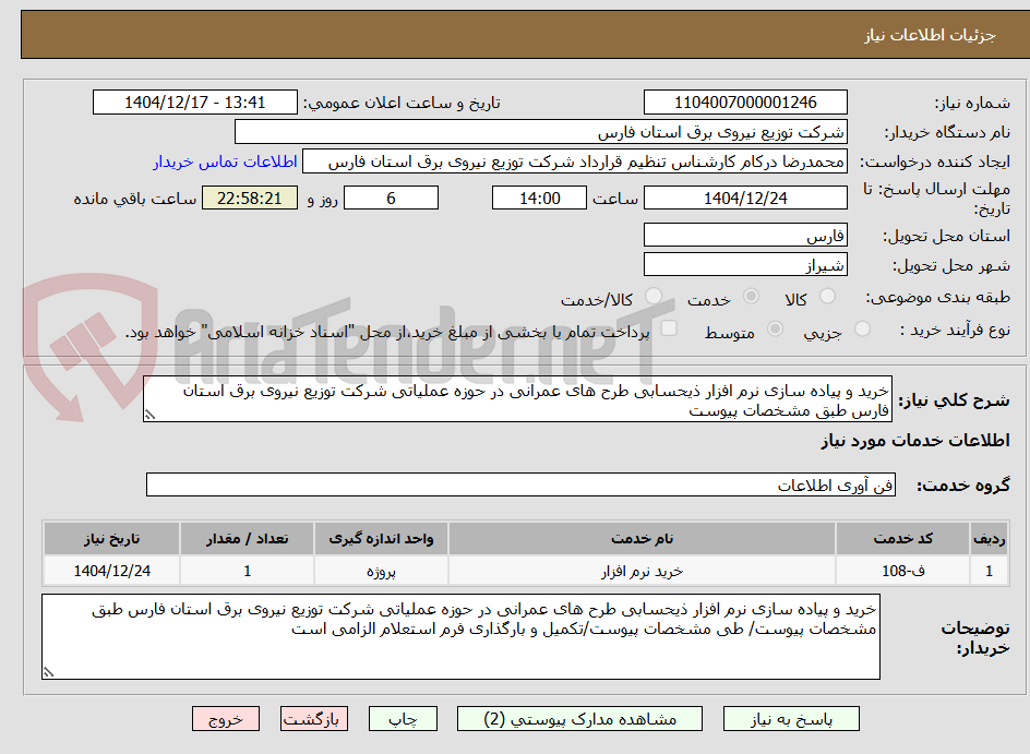 تصویر کوچک آگهی خرید و پیاده سازی نرم افزار ذیحسابی طرح های عمرانی در حوزه عملیاتی شرکت توزیع نیروی برق استان فارس طبق مشخصات پیوست