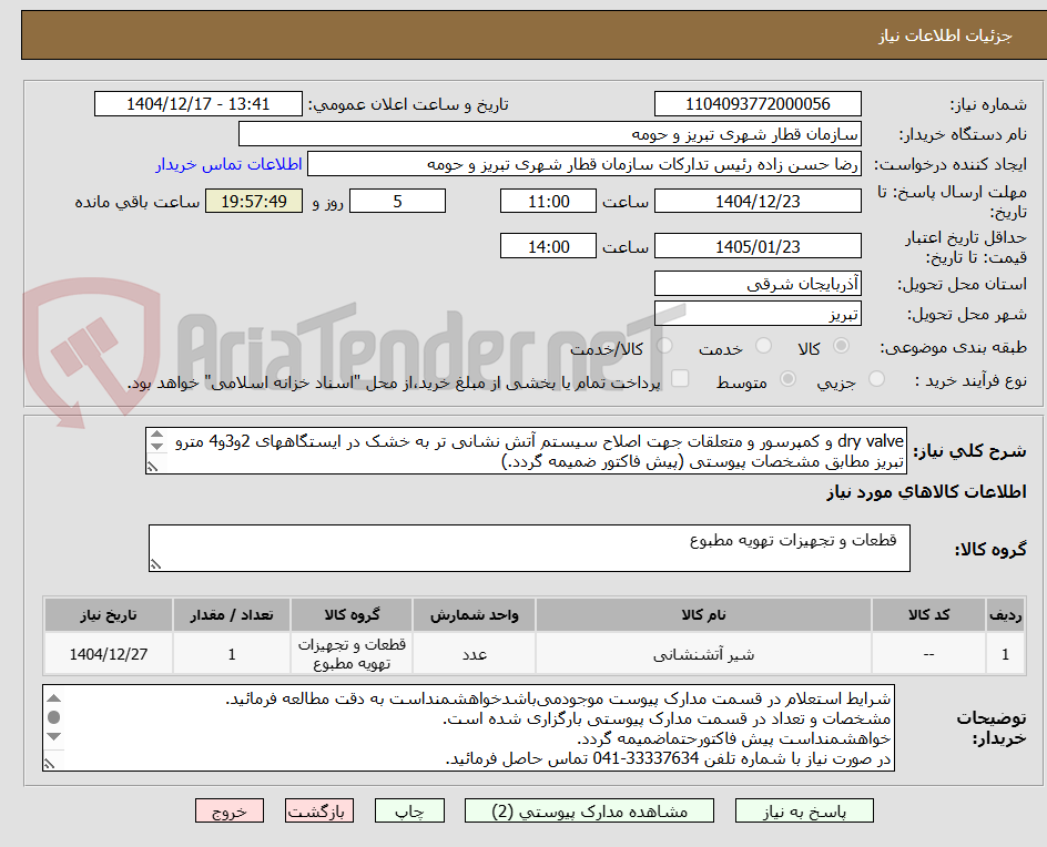 تصویر کوچک آگهی dry valve و کمپرسور و متعلقات جهت اصلاح سیستم آتش نشانی تر به خشک در ایستگاههای 2و3و4 مترو تبریز مطابق مشخصات پیوستی (پیش فاکتور ضمیمه گردد.)						
